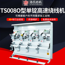 湯氏廠家定制TS008 0型高速寶塔繞線機單錠高速紡織機械機器
