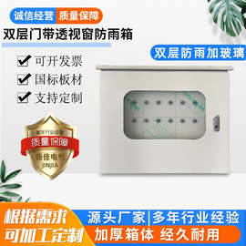 多规格户外防雨配电箱双层门透视窗室外防水电磁阀控制箱壳体