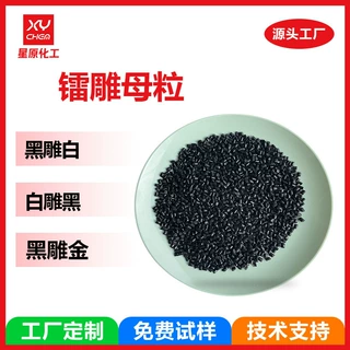 定制塑料激光打标激光母粒镭雕助剂 abs镭雕粉尼龙黑雕白镭雕母粒