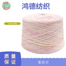 【鸿德】秋冬纱线  雪尼尔特种纱  100%Polyester