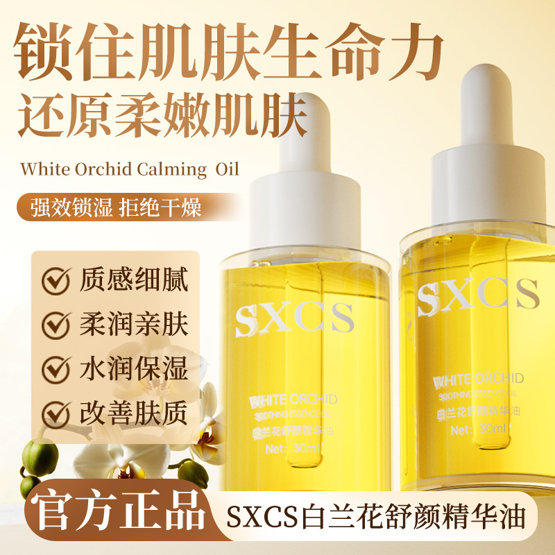 Su Xiuchen's White Orchid Soothing Essence Oil Is Hydrating and Moisturizing, Nourishes the Skin with Oil, Moisturizes, Soothes and Rejuvenates the Skin, Locks in Moisture and Is Delicate