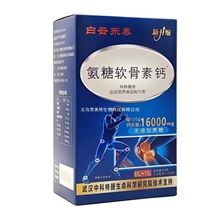 正品白云东泰氨糖软骨素钙84g(1.2g*70片)/盒新升级含钙高无蔗糖