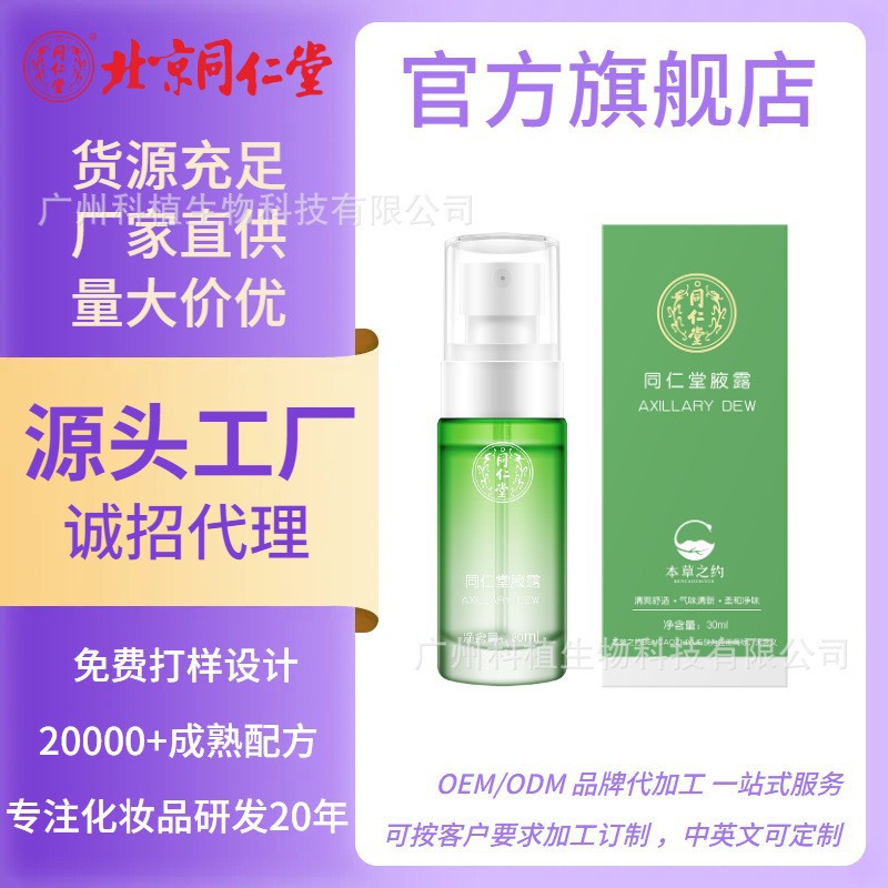 北京同仁堂腋露止汗露持续清香腋下去汗味喷雾腋臭止汗异味香体露