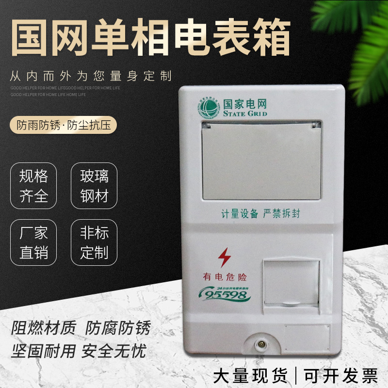 厂家批发塑料国网1户单项电表箱/三相电表箱/塑料电表箱/配电箱