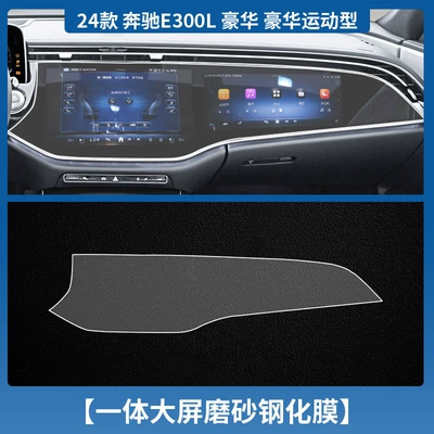 Car interior film, Applicable to 25 Mercedes-Benz - 24-25-mercedes-benz-e-class-high-configuration-navigation-integrated-screen-tempered-film-matte