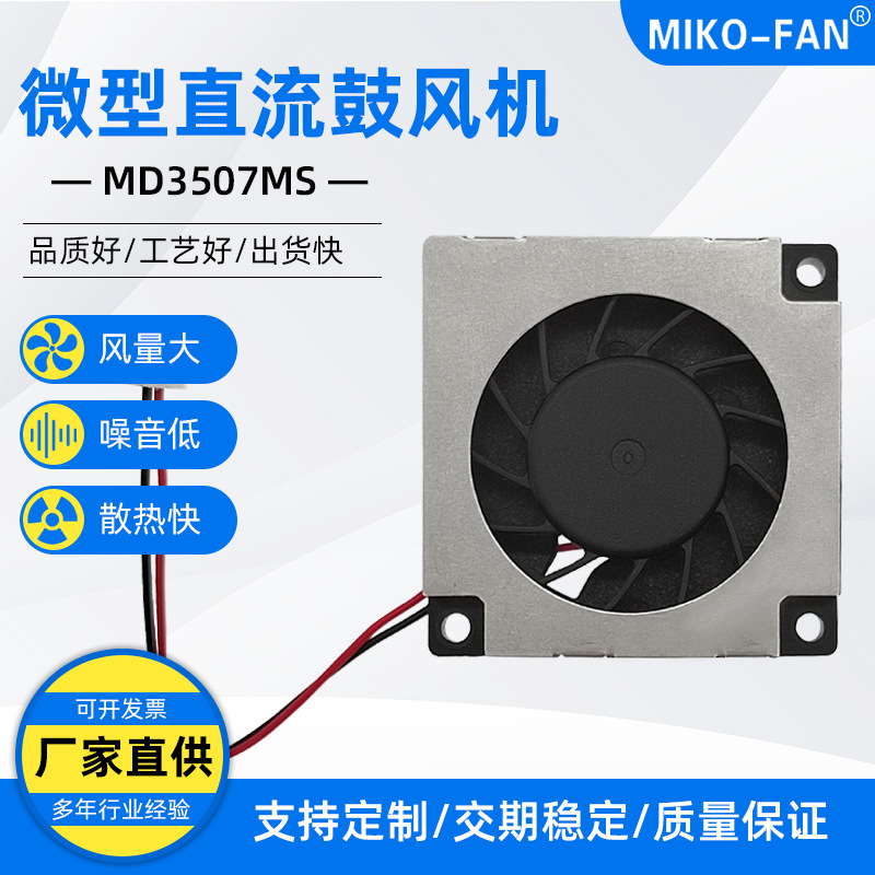 米克罗 微型直流鼓风机MD3507MS超薄高转速散热风机35*35*7mm