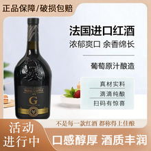 厂家直销法国进口干红葡萄酒送礼聚会750ml直播代发15度特惠新品