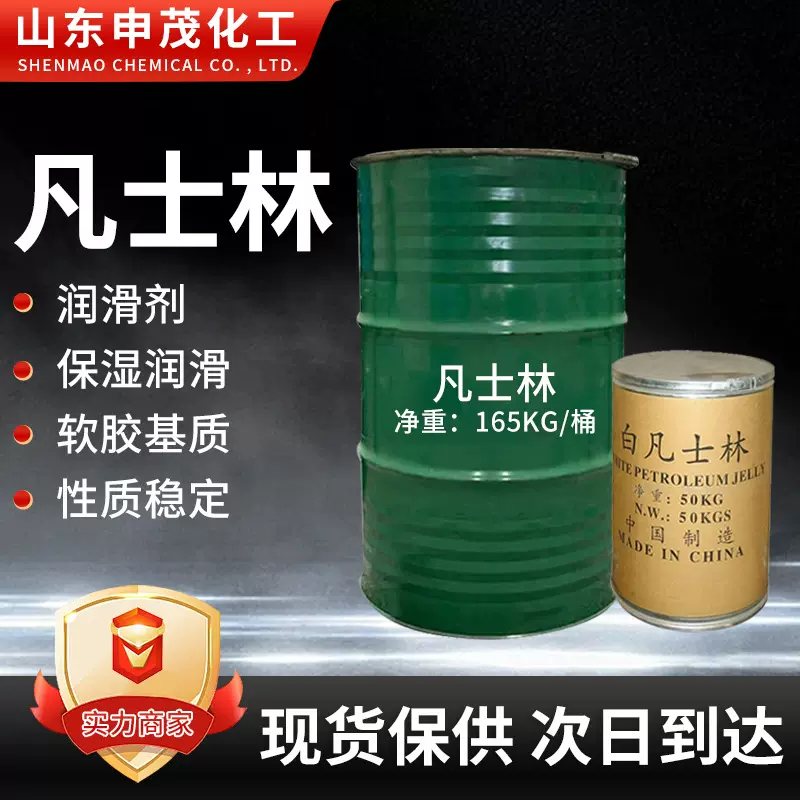 现货供应凡士林工业级润滑脱模保湿剂化妆品级药膏添加剂白凡士林