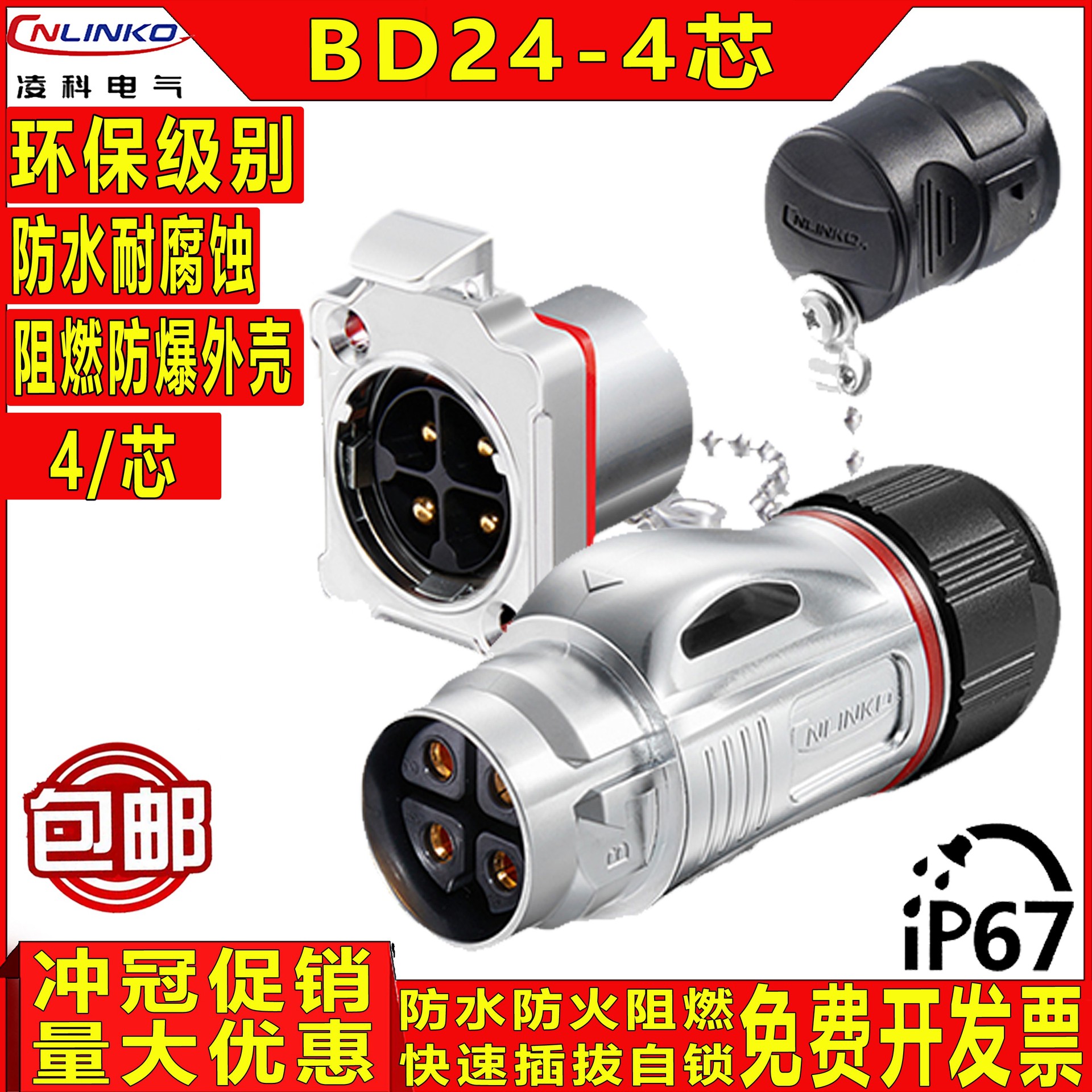 凌科BD24面板后置4芯防水防盐雾工业连接器航空插头插座正反装