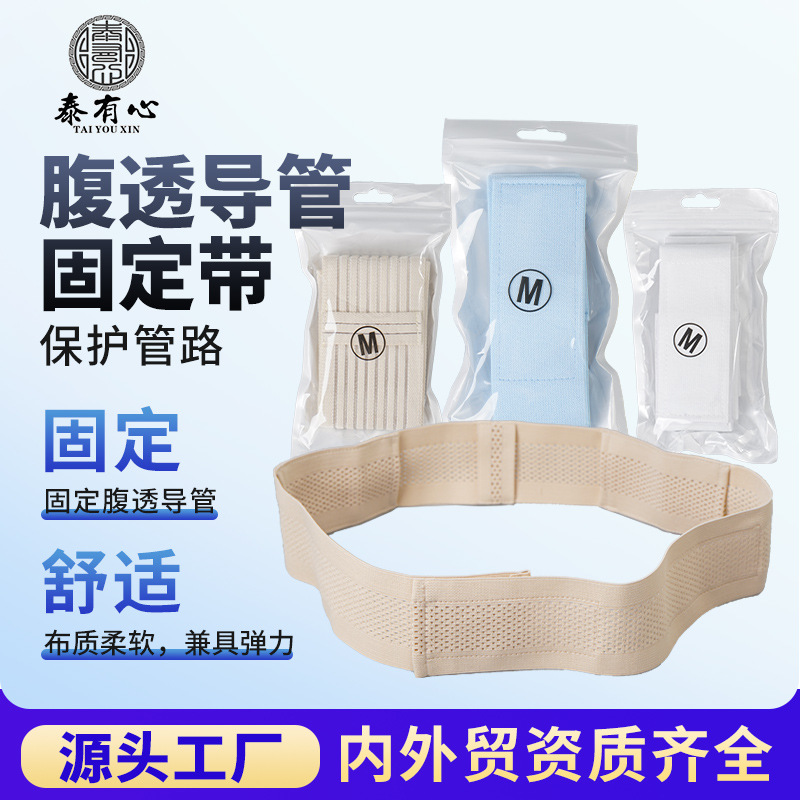복막 투석 벨트 복부 벨트 카테터 고정 파이프 라인 보호 벨트 복막 투석 용품 간호 특수 면 통기성