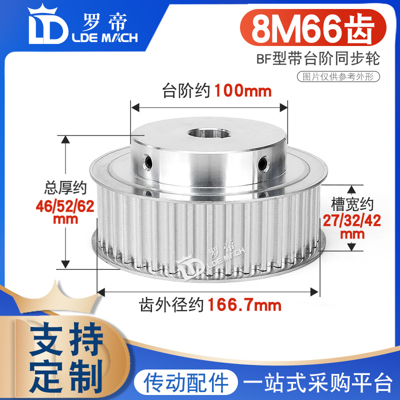 同步轮8M66齿T 槽宽27/32/42 BF型凸台阶铝同步皮带轮 精加工内孔