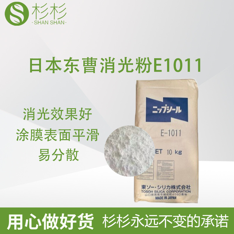 日本东曹UV消光粉E1011二氧化硅沉淀法易分散皮革表面哑光剂涂料