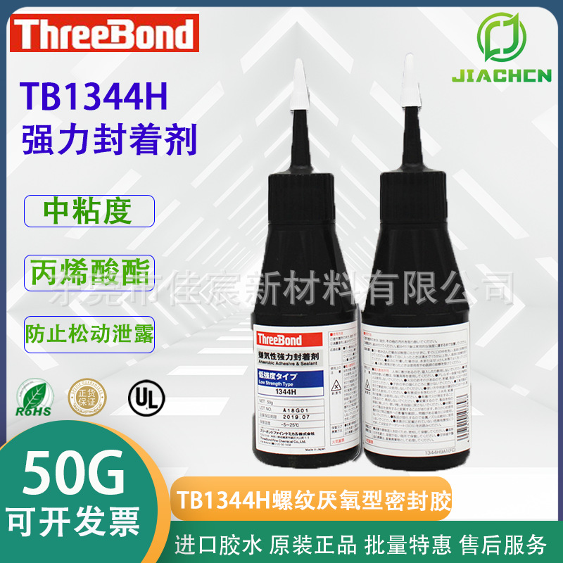 日本ThreeBond1344H三键TB1344H低强度厌氧胶蓝色可拆卸螺丝胶50g