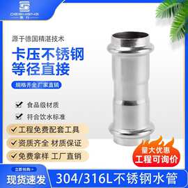 卡压式管件双卡压管件等径直接304饮用水卫生级薄壁不锈钢