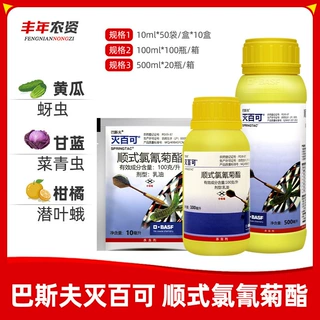 巴斯夫灭百可 植物农药杀虫剂 潜叶蛾蚜虫苍蝇蚊跳蚤小菜蛾10ml