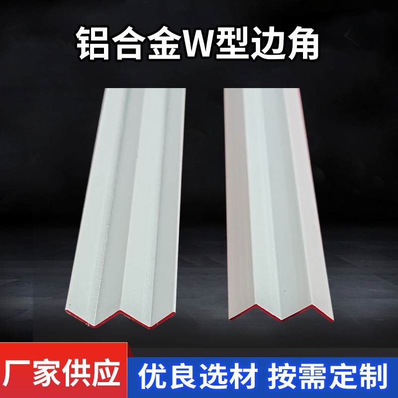 铝合金W型边角天花板边角线型材铝边角铝合金工程收边条其他