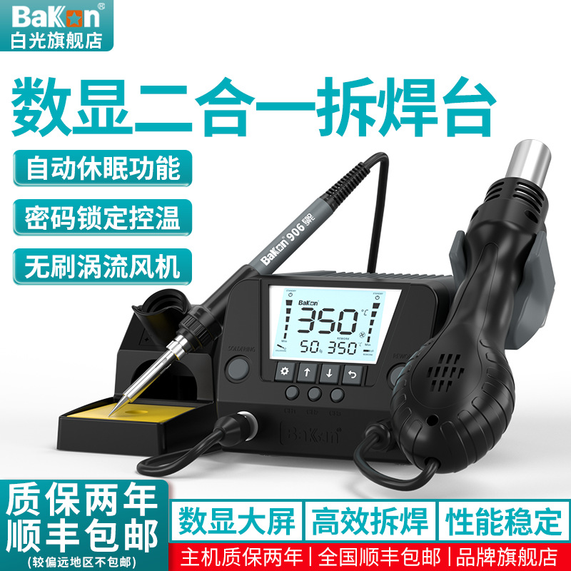 源头厂家 Bakon白光BK881焊台烙铁风枪二合一恒温焊台数显电烙铁