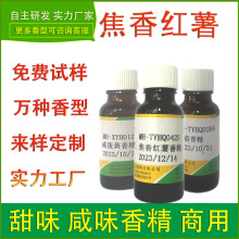 食用焦香红薯香精烘焙糕点饼干糖果饮料调味酱休闲食品厂增香