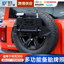 坦克300多功能备胎牌照架旗杆架倒车灯兵工铲后备胎铁锹越野改装