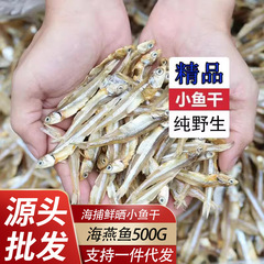 北海海風干し白飯丁香魚公乾魚白公魚海燕魚乾海鮮メーカー500g卸売り