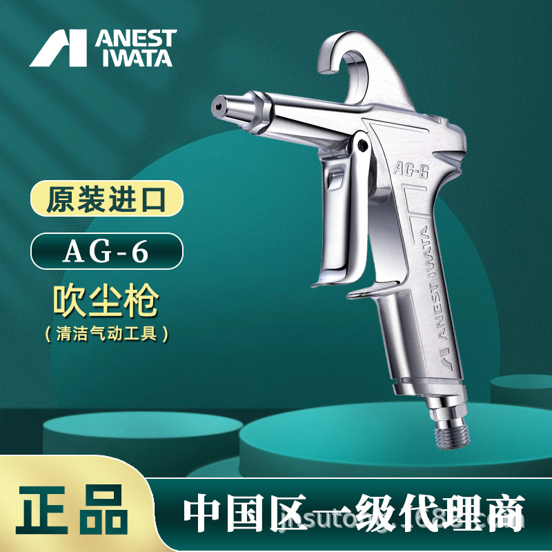 日本岩田AG-6吹尘枪 AG-61空气除尘枪 气动吹尘除渣枪 除渣吹尘枪