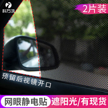 汽车静电遮阳膜遮阳贴PVC无胶网眼遮阳挡车窗防晒隔热膜一对装