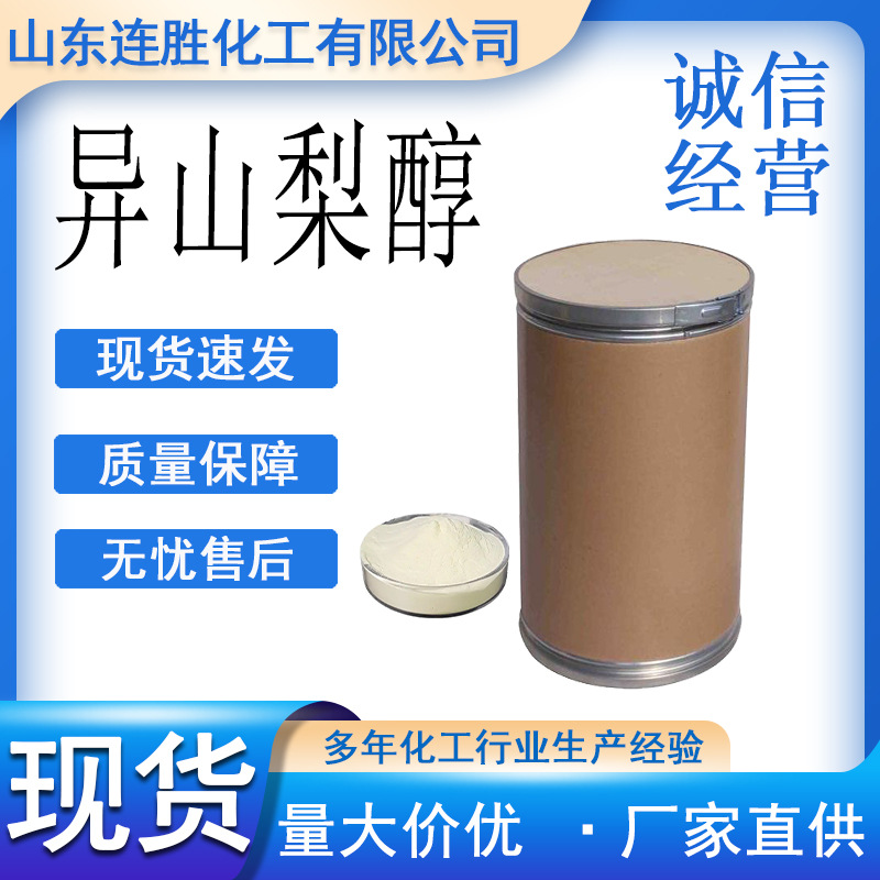 异山梨醇日化级 99%含量 品质保证652-67-5D-葡萄糖醇