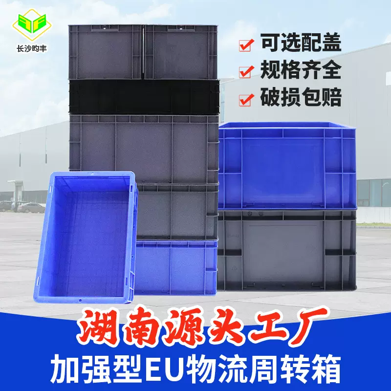 欧标EU物流箱长方形汽车零配件转运箱防静电塑料箱物流周转箱有蓋