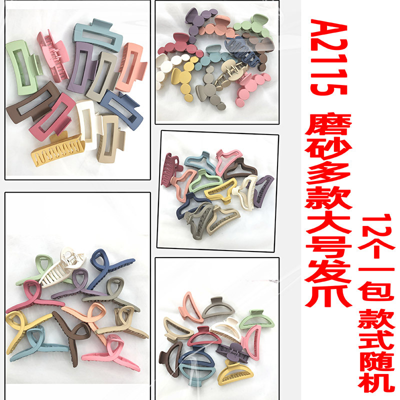 A2115 磨砂多款大号发爪-2