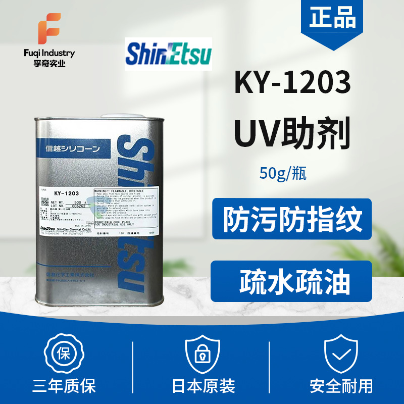 日本原装信越KY-1203抗指纹涂料助剂添加剂