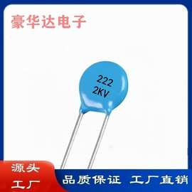 瓷片电容222M 2KV 2.2NF 222PF 脚距5mm 高压交流瓷介电容器 环保