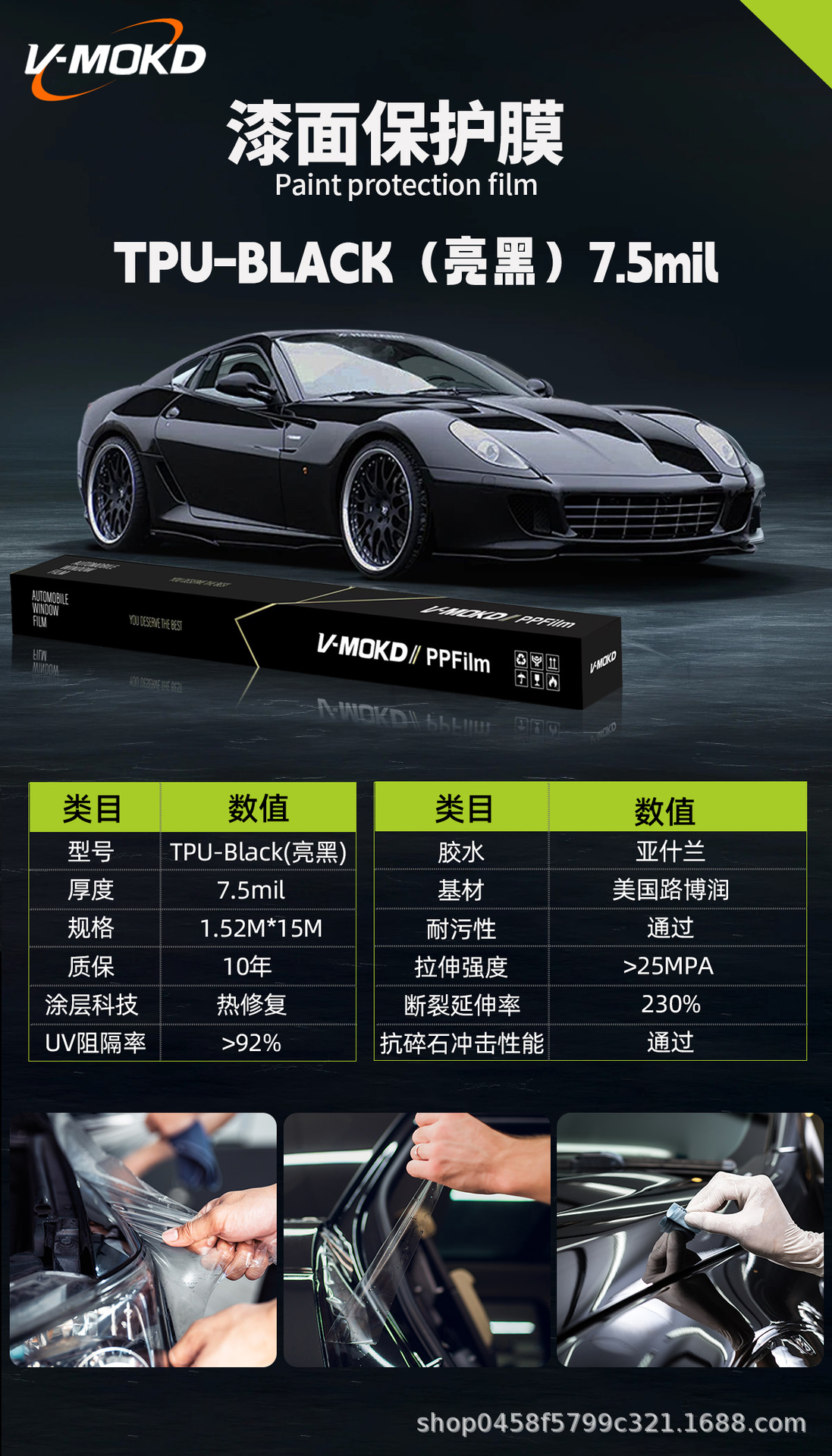 Protection Film TPU: V-MOKD Car paint protective film - tpu-black75mil-1-roll