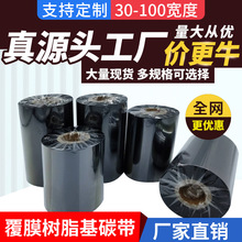 厂家批发全树脂基碳带110×300标签服装吊牌打印热转印碳带卷色带