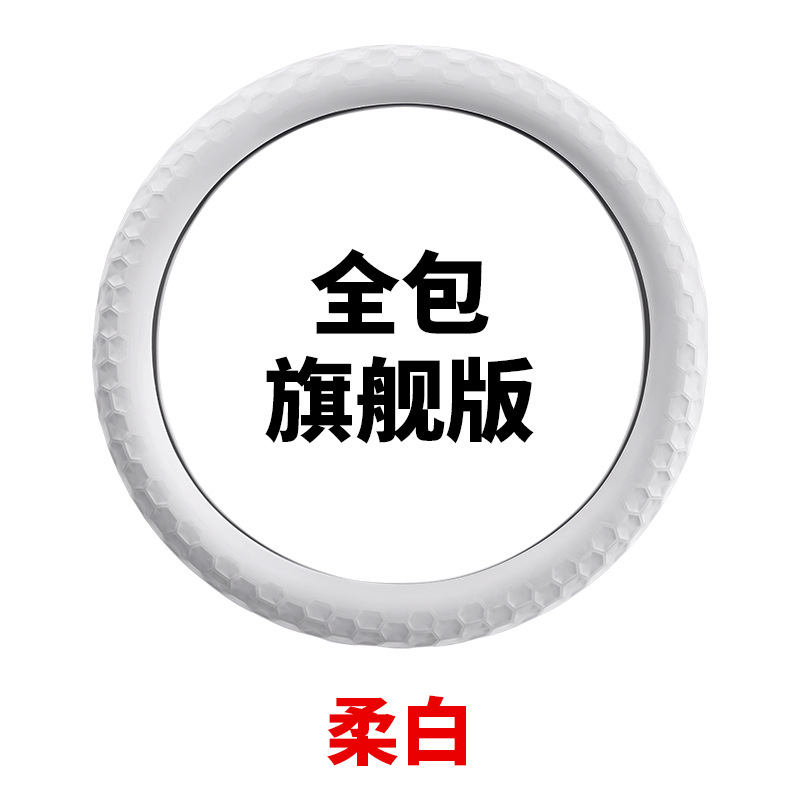 Silicone steering wheel cover all-inclusive flagship version/1 piece [soft white]