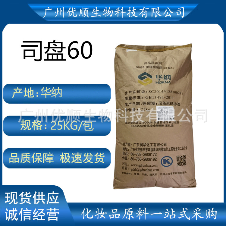 华纳司盘60山梨醇酐单硬脂酸酯化妆品乳化消泡剂司盘S60