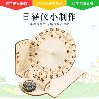 日晷模型科技小制作 diy材料自制太阳钟科学实验器材科普玩具批发