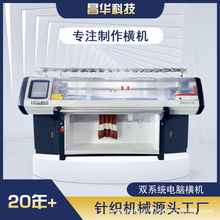 昌华双系统52寸57针毛衣编织机全自动编织机针织机鞋面机电脑横机