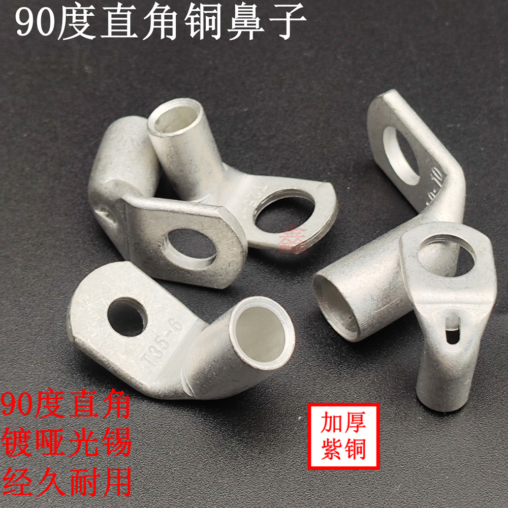 T90°紫铜管端子 T90度折弯接线端子电缆线耳连接头T系列铜鼻子