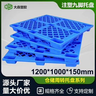 九脚网格塑料托盘叉车栈板仓库防潮地台板物流托板塑胶卡板加厚