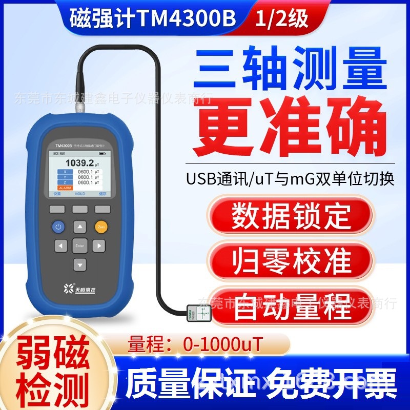 天恒TM5340B高精度手持式三维高斯计0.5级基础款特斯拉计磁场工程