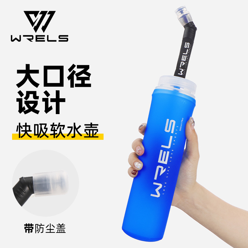 WRELS越野跑背包折叠软水壶大口径吸管水袋户外运动徒步登山水杯