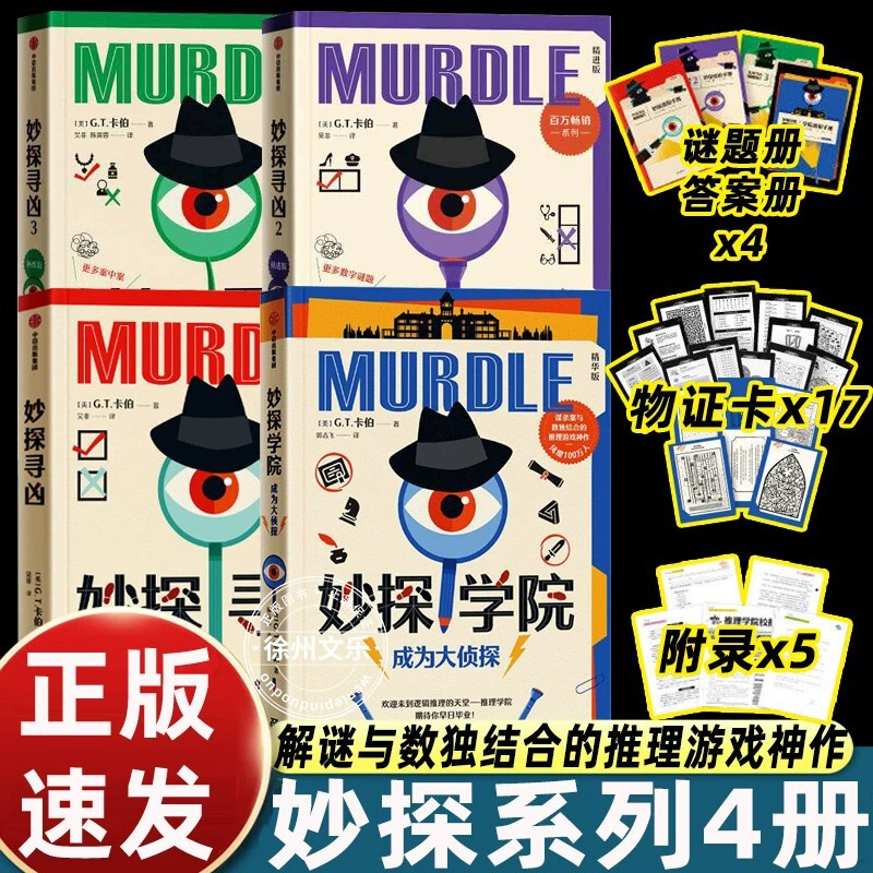Mysteries of the Murderers: Complete Set of 4 Volumes (Us) by G.T. Carr, Chinese Edition of the Suspenseful Puzzle-Solving Brain-Teaser Game Mysteries of the Murderers: Complete Set of 4 Volumes (Us) by G.T. Carr, Chinese Edition of the Suspenseful Puzzle-Solving Brain-Teaser Game