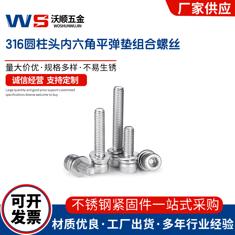 316不锈钢圆柱头内六角平弹垫组合机螺丝DIN912杯头三组合M5-M10