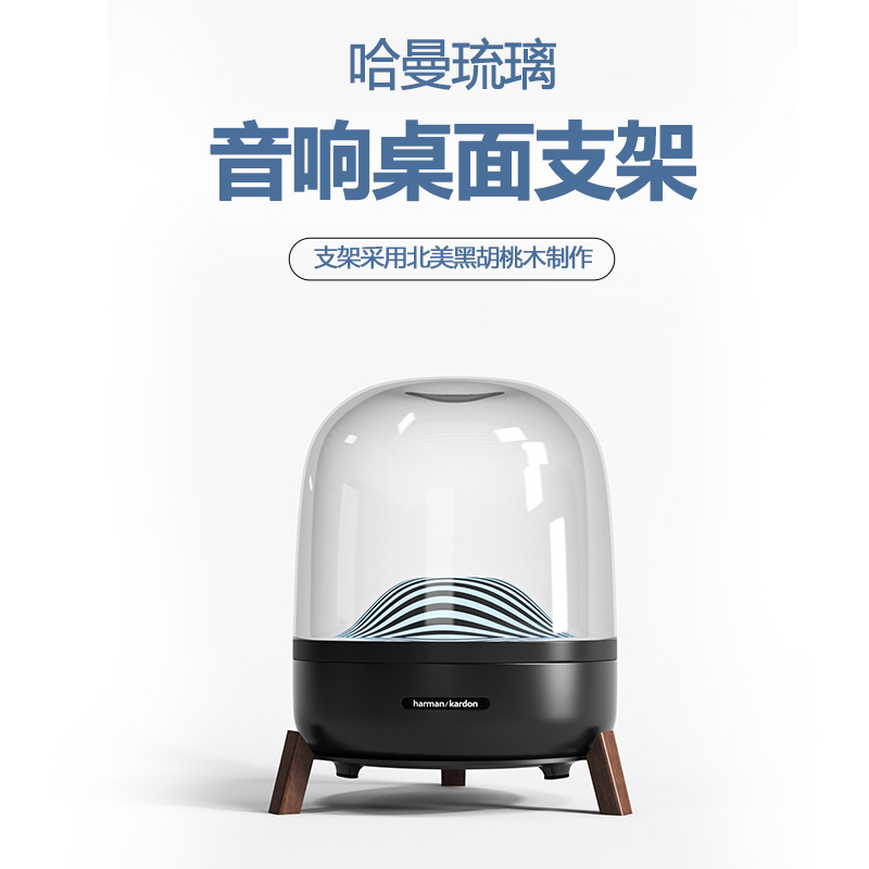 哈曼卡顿琉璃水晶3代4代音响底座音箱桌面支架胡桃木避震防滑架子
