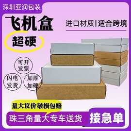 飞机盒特硬快递盒打包装盒长正方形纸箱纸盒子烟盒大小号定制尺寸