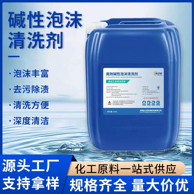 厂家直供碱性泡沫清洗剂食品厂设备管道容器除垢剂工业碱性清洗剂