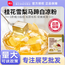 展艺臻选桂花雪梨马蹄白凉粉自制果冻烧仙草奶冻原料奶茶甜品小料