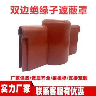 绝缘子遮蔽罩 10kV 带电作业绝缘护罩 高压硅橡胶绝缘子防护罩