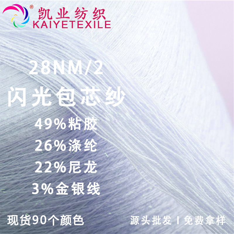 凯业 28NM/2闪光包芯纱银丝包芯纱金银丝亮片包芯纱花式纱线