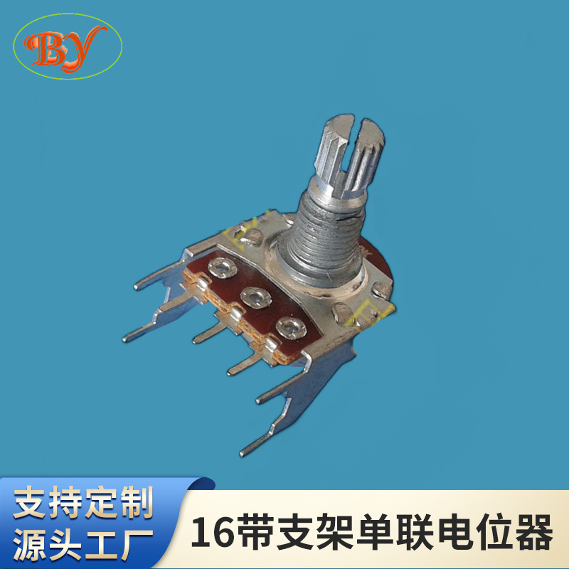 16带支架单联电位器